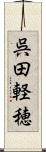 呉田軽穂 Scroll