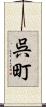 呉町 Scroll