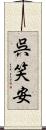 呉笑安 Scroll