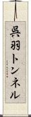 呉羽トンネル Scroll