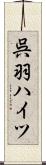 呉羽ハイツ Scroll