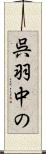 呉羽中の Scroll