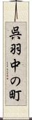 呉羽中の町 Scroll