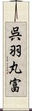 呉羽丸富 Scroll