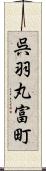 呉羽丸富町 Scroll