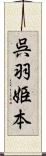 呉羽姫本 Scroll