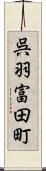 呉羽富田町 Scroll