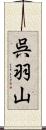 呉羽山 Scroll