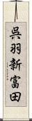 呉羽新富田 Scroll