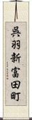 呉羽新富田町 Scroll