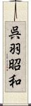 呉羽昭和 Scroll