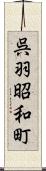 呉羽昭和町 Scroll