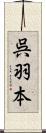 呉羽本 Scroll