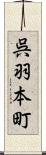 呉羽本町 Scroll