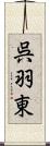 呉羽東 Scroll