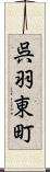 呉羽東町 Scroll