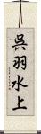 呉羽水上 Scroll