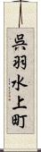 呉羽水上町 Scroll