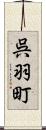 呉羽町 Scroll