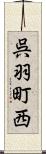 呉羽町西 Scroll