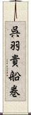 呉羽貴船巻 Scroll