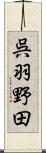 呉羽野田 Scroll