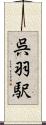 呉羽駅 Scroll