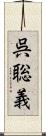 呉聡義 Scroll