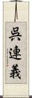 呉連義 Scroll