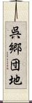 呉郷団地 Scroll