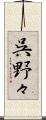 呉野々 Scroll