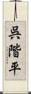 呉階平 Scroll
