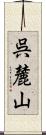 呉麓山 Scroll