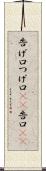 告げ口 Scroll