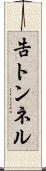 告トンネル Scroll