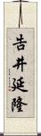 告井延隆 Scroll