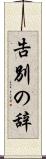 告別の辞 Scroll