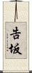 告坂 Scroll