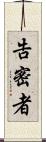 告密者 Scroll