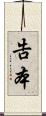 告本 Scroll