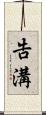 告溝 Scroll