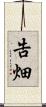 告畑 Scroll