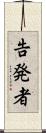 告発者 Scroll