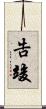 告竣 Scroll