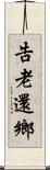 告老還鄉 Scroll