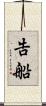 告船 Scroll