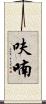 呋喃 Scroll