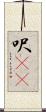 呎(rK) Scroll