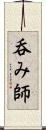 呑み師 Scroll