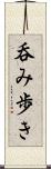呑み歩き Scroll